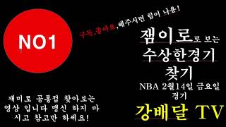 스포츠토토,프로토13회차 NBA 2월14일2경기수상한경기 찾기(강배달TV)🏀🏀