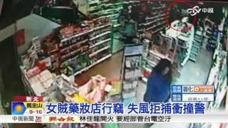 女賊藥妝店行竊 失風拒捕衝撞警│中視新聞20170414