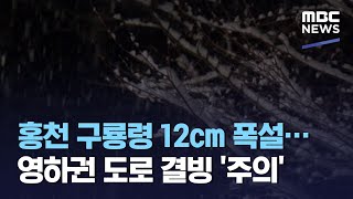 홍천 구룡령 12cm 폭설…영하권 도로 결빙 '주의' (2021.01.18/뉴스투데이/MBC)