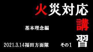 20210314火災対応講習①（福田方面隊）