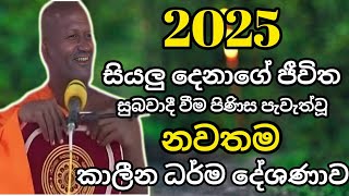 සියලු දෙනාගේ හිතසුව පිණිස දේශණා කරන කාලීන ධර්ම දේශණය | Kagama sirinanda thero