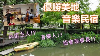 【民宿主人真面目#5】有這麼厲害，一個會八種樂器的民宿主人，讓我們一起來去優勝美地民宿聽現場演奏吧~~