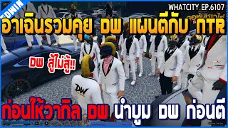 เมื่ออาเฉินรวมคุย DW แผนตีกับ NTR ก่อนให้วากิล DW นำบูม DW ก่อนตี | GTA V | WC2 EP.6107