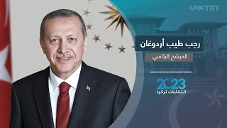 خمس معلومات عن المرشح الرئاسي رجب طيب أردوغان