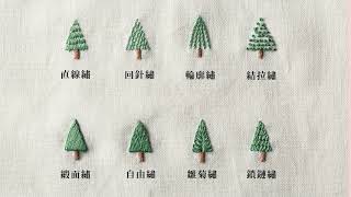 享受刺繡的漫時光　從8種基本針法開始