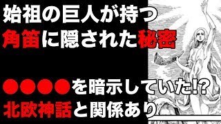 【進撃の巨人】始祖の巨人が持ってる角笛に隠された意味がヤバイ【北欧神話考察】