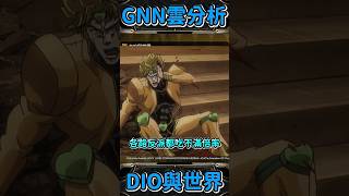 【神魔之塔】沒有對比沒有傷害 | GNN雲解析 | DIO與世界 #shorts #Jojo合作