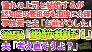 【スカッとする話】憧れの上司と結婚し実家で同居。夫「家事・介護はやれ、仕事はやめろ」→「祖母が認知症になったのはお前のせいだ！」「じゃあ離婚で」結果・・・