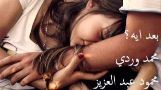 بعد ايه؟ - محمود عبد العزيز