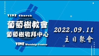 2022.09.11-台南葡萄樹教會主日聚會【直播】