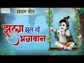 सावन गीत | झूला झूल रहे भगवान नन्द के आँगन में | Jhula Jhul Rahe Bhagwan | राधा कृष्णा झूला गीत