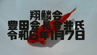 令和6年1月7日　翔鱗会極上魚