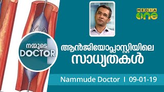 ആന്‍ജിയോപ്ലാസ്റ്റിയിലെ സാധ്യതകൾ  | Nammude Doctor 09-01-19 | Angioplasty