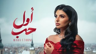 Maha Ftouni - Awel Hob (Official Lyric Video) | مهى فتوني - أول حب