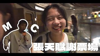 [Vlog] 我看的那場謝票場 （成功問到MC問題!!!!!!）