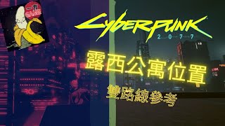 露西公寓頂樓 有兩個路線可試試(PTSD注意) ! 1.6版 | 電馭叛客2077 | cyberpunk2077 edgerunner