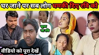 #vlog घर जाने पर सब लोग दिए धमकी रवि को@poojanishadofficial8838 @ravipoojalovecouple5570