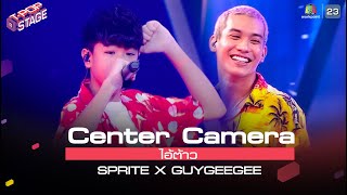 [Center Camera] ไอ้ต้าว - SPRITE X GUYGEEGEE | 26.07.2021