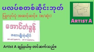 ပလပ်စတစ်ဆိုင်းဘုတ် ပြုလုပ်ပုံ အဆင့်ဆင့်။   Step by step how to make a plastic signboard.