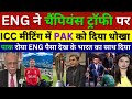 Pak Media Crying England Betrayal Pakistan In Icc Champions Trophy Meeting & Support Bcci, Pak React