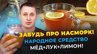 Народный рецепт с луком, медом и лимоном- отличное средство для лечения насморка.