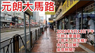 元朗大馬路1 2023年5月13日下午 元朗主要道路下雨天人流怎樣?有什麼店開?氣氛熱鬧?Castle Peak Road - Yuen Long Hong Kong Street View@步行街景