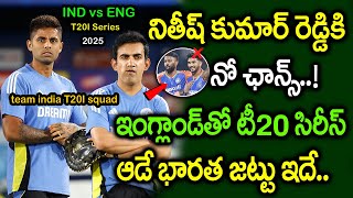 ఇంగ్లండ్‌తో టీ20 సిరీస్ ఆడే భారత జట్టు ఇదే! | Team India T20I Squad For England | Cricket News