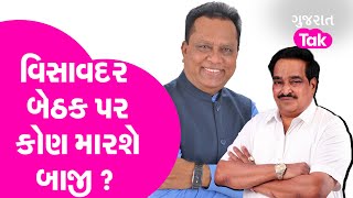 MLA Report Card : વિસાવદર બેઠક પર કોણ મારશે બાજી ? Gujarat Tak