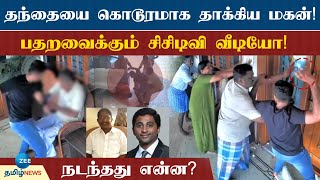 சேலத்தில் தந்தையை கிக் பாக்சிங் முறையில் தாக்கிய ‘சைத்தான்’ மகன்! ஷாக்கிங் வீடியோ!