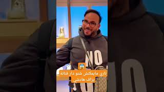 ناري مايمكنش هاتوما على قنانة