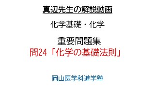 真辺先生の高校化学解説動画『化学重要問題集』問24