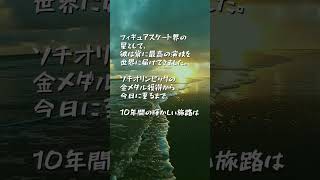 ソチから10年。輝き続ける羽生結弦の旅