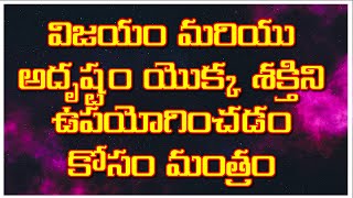 విజయం మరియు అదృష్టం యొక్క శక్తిని ఉపయోగించడం కోసం మంత్రం