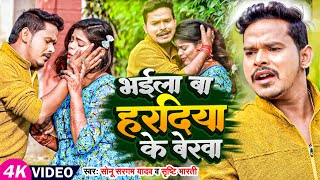 #Video | #Sonu Sargam Yadav | भईल बा हरदिया के बेरवा | #Srishti Bharti | Bhojpuri Sad Song