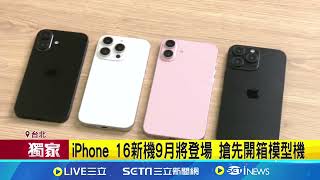 獨家/iPhone 16模型機獨家曝光! 螢幕\