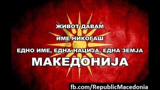 НИКОГАШ СЕВЕРНА само МАКЕДОНИЈА !!