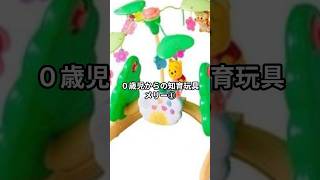 0歳児からの知育玩具　メリー①#子育て　#知育　#shorts