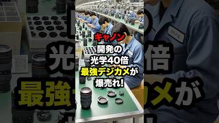 キャノン開発の光学40倍最強デジカメが爆売れw #海外の反応