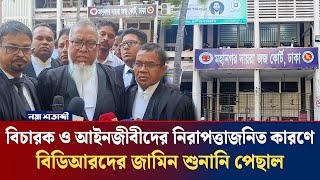 বিচারক ও আইনজীবীদের নিরাপত্তাজনিত কারণে বিডিআরদের জামিন শুনানি পেছাল