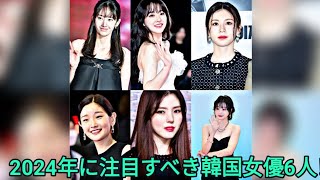 2024年に注目すべき韓国女優6人！