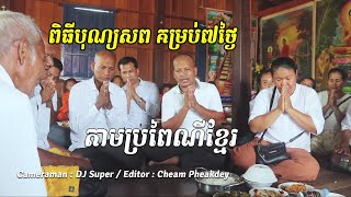 ពិធីបុណ្យសព គម្រប់៧ថ្ងៃ តាមប្រណៃពី ឧទ្ទិសជូនវិញ្ញាណខន្តពូ តាក ហម ខែមិនា ឆ្នាំ2020,Vita Cambodia,