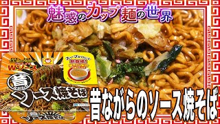 昔ながらのソース焼そば【魅惑のカップ麺の世界2700杯】