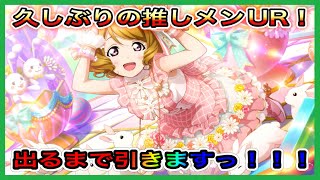 【スクスタ】久々の推しメンURキター！記念ガチャの時しか出ない流れ…断ち切れるか！？【ラブライブ！スクールアイドルフェスティバルALL STARS】