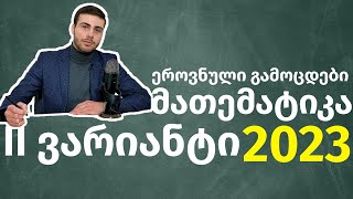 2023 წლის II ვარიანტი მათემატიკის ეროვნული გამოცდების ამოხსნა