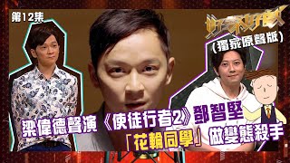 好聲好戲｜梁偉德聲演《使徒行者2》鄧智堅 「花輪同學」做變態殺手｜小丸子