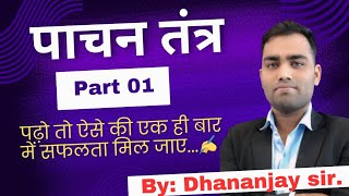 Science: पाचन तंत्र||Digestive system|| Part-01 By Dhananjay sir