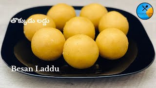 Thokkudu Laddu Recipe | Bandar Ladoo | Bandar Besan ladoo | తొక్కుడు లడ్డు(బందర్ లడ్డు)