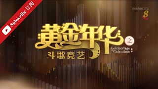 黄金年华2021 半决赛 (上) 04062021 Ep22