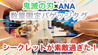 【鬼滅の刃】ANAとのコラボグッズ、バゲッジタグのフルコンプを狙ってワンボックス開封！シークレットのデザインが素敵過ぎた！