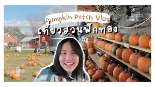 พาเที่ยวสวนฟักทอง หาฟักทองมาแต่งบ้านในฤดูใบไม้ร่วงกัน! Pumpkin Patch Vlog 🎃